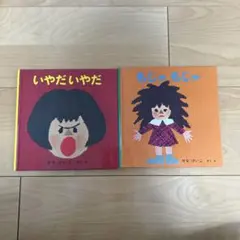 せなけいこ　もじゃもじゃ　いやだいやだ　2冊セット