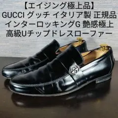 エイジング極上品】GUCCI 正規品 高級Uチップドレスローファー 
