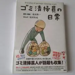 ゴミ清掃員の日常