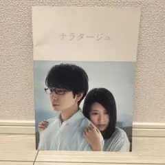 嵐　松本潤　ナラタージュ　パンフレット