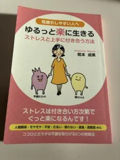 ゆるっと楽に生きる ストレスと上手に付き合う方法