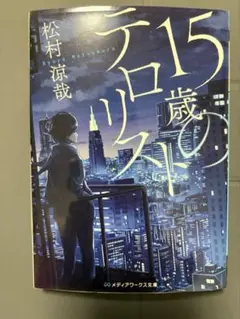 15歳のテロリスト 松村涼哉 メディアワークス文庫