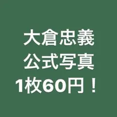 関ジャニ　大倉忠義　公式写真 SUPEREIGHT