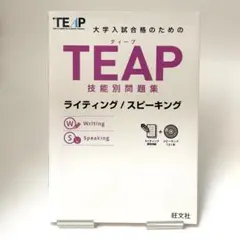 大学入試合格のためのTEAP 技能別問題集 ライティング/スピーキング