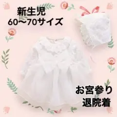 新品未使用　新生児　ベビードレス　60-70サイズ　長袖　退院着　お宮参り