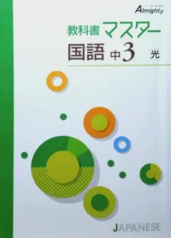 参考書 教科書マスター 国語 中3 光村図書編のサムネイル