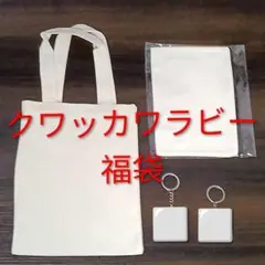 特別価格　クワッカワラビー　トートバッグ　小物入れ　アクリルキーホルダー