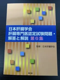 2025年最新】肝臓専門医試験の人気アイテム - メルカリ
