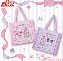 マイメロクロミ　当たりくじ　マイメロフリル付きトート、ビーズチャーム