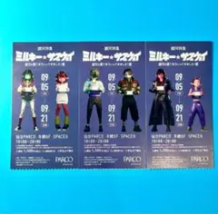 銀河特急 ミルキーサブウェイ 展 入場券 全3種 カート マックス m062