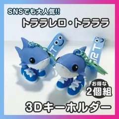 ★人気！★ トララレロトラララ キーホルダー 2個セット サメ スニーカー