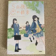 5分後に恋の結末 春が来たら、泣くかもしれない