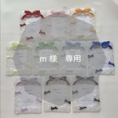 m 様　専用