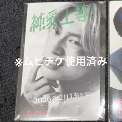 純愛上等 髙松アロハ 超特急 アロハ ムビチケ 使用済み