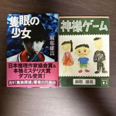 麻耶雄嵩 小説 2冊セット 隻眼の少女 神様ゲーム