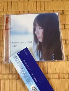 aiko CDアルバム 夢の中のまっすぐな道