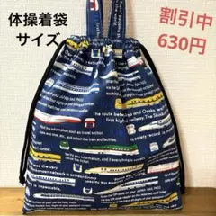 1072【おまとめ割不可】電車柄体操着袋