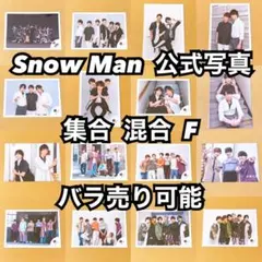 Snow Man 公式写真 渡辺翔太F バラ売り可能 - メルカリ