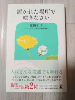 極美品　置かれた場所で咲きなさい　渡辺和子　幻冬舎