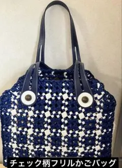 ハンドメイド クラフトバンド カゴバッグ チェック柄