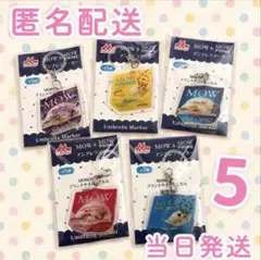 森永 MOW アンブレラマーカー 全5種セットのサムネイル