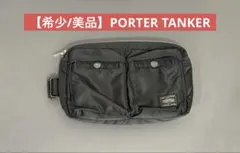 B*E様 【希少/美品】PORTER ポーター タンカーショルダーバッグ