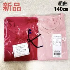 【新品】組曲キッズ　2セットタンクトップ　140㎝