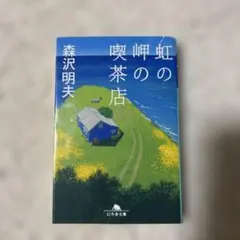 虹の岬の喫茶店
