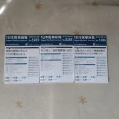 日本医事新報 3冊セット