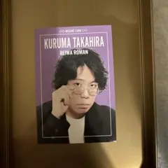 2025年最新】令和ロマン くるまの人気アイテム - メルカリ