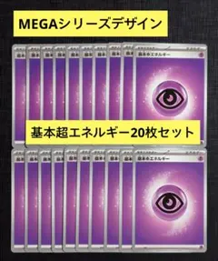 【スタートデッキ100】MEGAデザイン　基本超エネルギー　20枚セット⑪のサムネイル