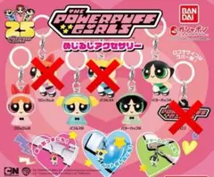 パワーパフガールズ めじるしアクセサリー 4種セット