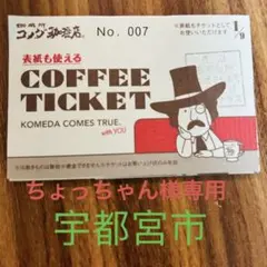 コメダ珈琲店 コーヒーチケット 3冊