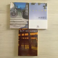 米澤穂信 文学作品 3冊セット