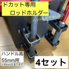 【4セット】角型H55ドカット専用 ロッドホルダー