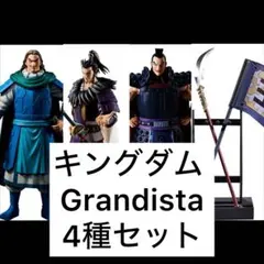 キングダム Grandista 桓騎、騰、王騎、王騎軍旗&矛 4種セット