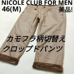 ニコルクラブフォーメン　シャンブレーツイル×迷彩クロップドパンツ　ベージュ　46のサムネイル