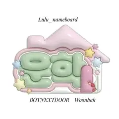 ぷっくりネームボード BOYNEXTDOOR ウナク