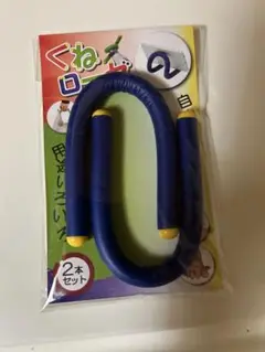くねくねローダー 2本セット