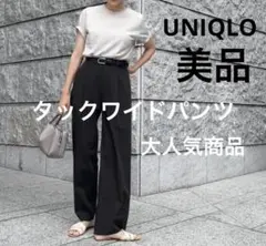 ユニクロタックワイドパンツ1回着用の美品