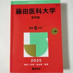 2025年最新】藤田医科大学 赤本の人気アイテム - メルカリ