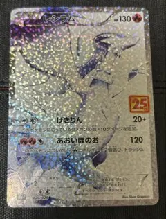 レシラム 25th 020/025