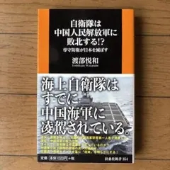自衛隊は中国人民解放軍に敗北する!? 専守防衛が日本を滅ぼす