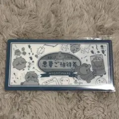 ちいかわ mitamemo ミタメモ チケットファイル 悪夢ご招待券 うさぎ