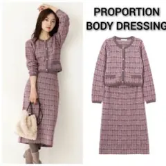 プロポーションボディドレッシング ツイードニットセットアップ ピンク