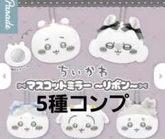 【ガチャ】ちいかわ マスコットミラー リボン コンプリート chiikawa