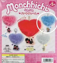 ぷっくりちびハート　　ミィちゃま モンチッチ ふわふわハートチャーム キーホルダー ガチャガチャ ピンク