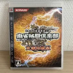 麻雀格闘倶楽部 全国対戦版 PS3
