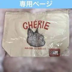 リオル様専用ページ　新品未使用　CHÉRIE × ヒグチユウコ　缶バッジ付き