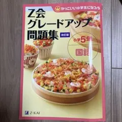 Z会グレードアップ問題集 小学5年 国語